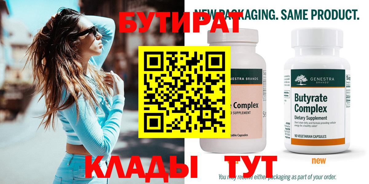 Бутират 99% Курчатов